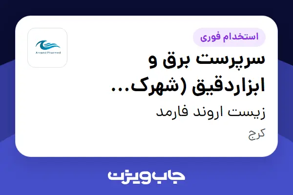  استخدام سرپرست برق و ابزاردقیق (شهرک دارویی برکت) - آقا در زیست اروند فارمد