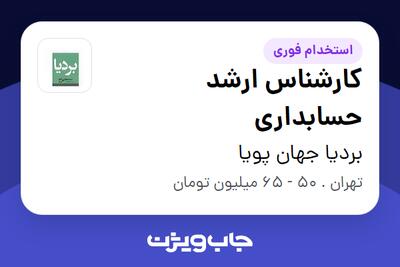  استخدام کارشناس ارشد حسابداری در بردیا جهان پویا