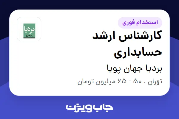  استخدام کارشناس ارشد حسابداری در بردیا جهان پویا