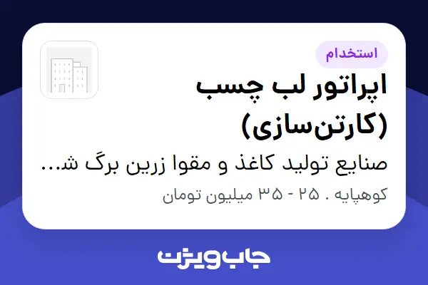 استخدام اپراتور لب چسب (کارتنسازی) در صنایع تولید کاغذ و مقوا زرین برگ شایلین