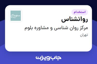 استخدام روانشناس در مرکز روان شناسی و مشاوره بلوم