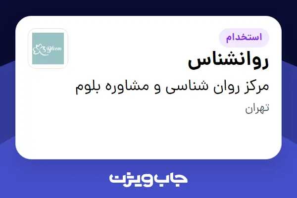  استخدام روانشناس در مرکز روان شناسی و مشاوره بلوم