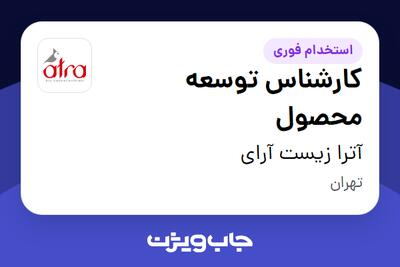 استخدام کارشناس توسعه محصول در آترا زیست آرای