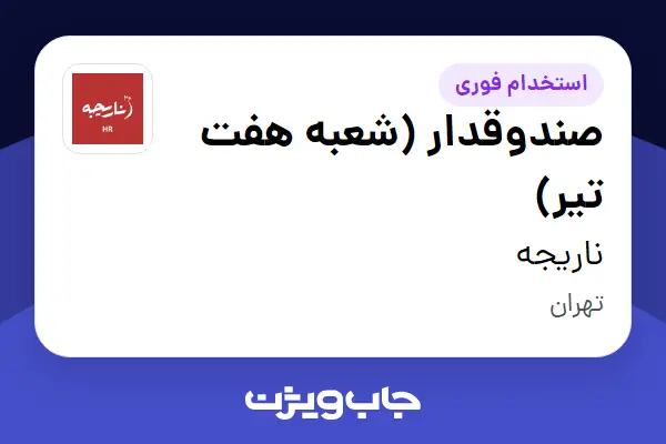  استخدام صندوقدار (شعبه هفت تیر) - خانم در ناریجه