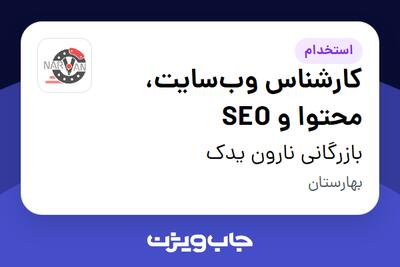  استخدام کارشناس وب‌سایت، محتوا و SEO در بازرگانی نارون یدک