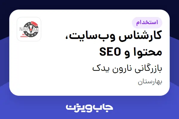 استخدام کارشناس وب‌سایت، محتوا و SEO در بازرگانی نارون یدک