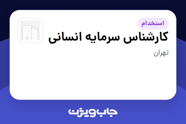  استخدام کارشناس سرمایه انسانی در سازمانی فعال در حوزه تجارت / بازرگانی