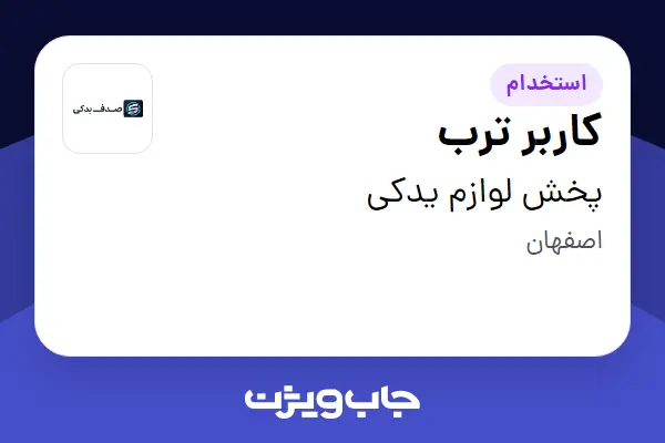  استخدام کاربر ترب در پخش لوازم یدکی