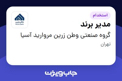  استخدام مدیر برند - خانم در گروه صنعتی وطن زرین مروارید آسیا
