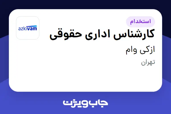  استخدام کارشناس اداری حقوقی در ازکی وام