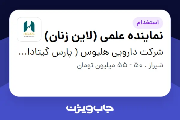 استخدام نماینده علمی (لاین زنان) - خانم در شرکت دارویی هلیوس ( پارس گیتادارو)