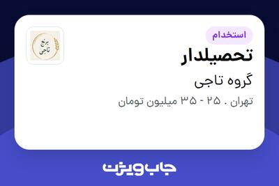  استخدام تحصیلدار - خانم در گروه تاجی
