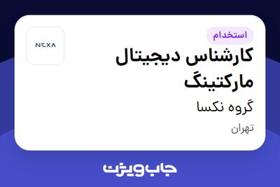 استخدام کارشناس دیجیتال مارکتینگ در گروه نکسا