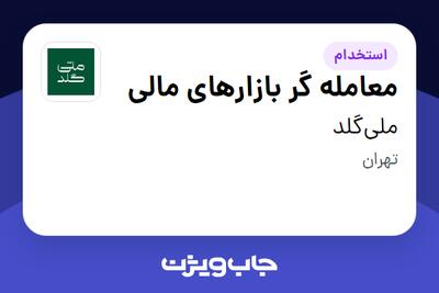  استخدام معامله گر بازارهای مالی در ملی‌گلد