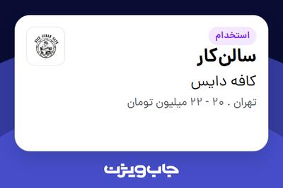 استخدام سالنکار در کافه دایس
