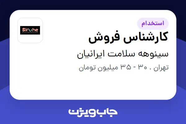  استخدام کارشناس فروش - خانم در سینوهه سلامت ایرانیان