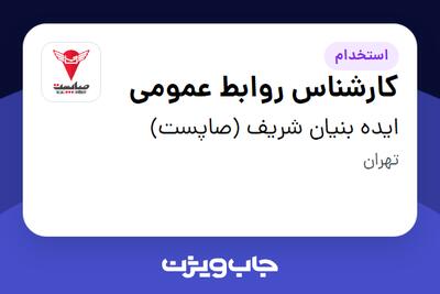 استخدام کارشناس روابط عمومی در ایده بنیان شریف (صاپست)