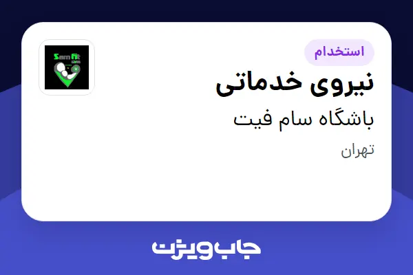  استخدام نیروی خدماتی - خانم در باشگاه سام فیت