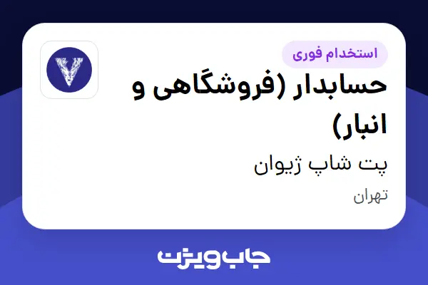  استخدام حسابدار (فروشگاهی و انبار) در پت شاپ ژیوان
