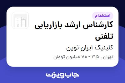  استخدام کارشناس ارشد بازاریابی تلفنی در کلینیک ایران نوین