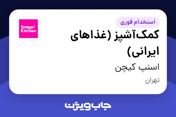  استخدام کمک‌آشپز (غذاهای ایرانی) - آقا در اسنپ کیچن