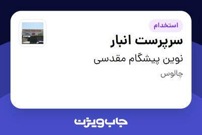  استخدام سرپرست انبار در نوین پیشگام مقدسی