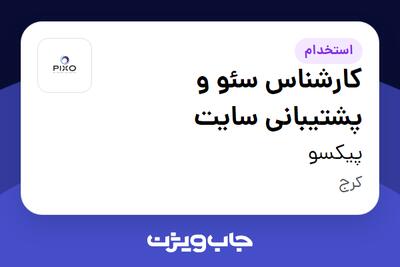 استخدام کارشناس سئو و پشتیبانی سایت در پیکسو