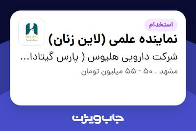استخدام نماینده علمی (لاین زنان) - خانم در شرکت دارویی هلیوس ( پارس گیتادارو)