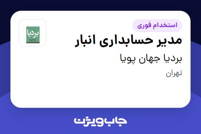  استخدام مدیر حسابداری انبار - خانم در بردیا جهان پویا