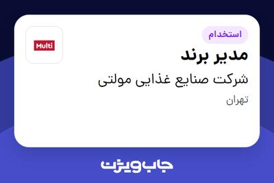  استخدام مدیر برند در شرکت صنایع غذایی مولتی