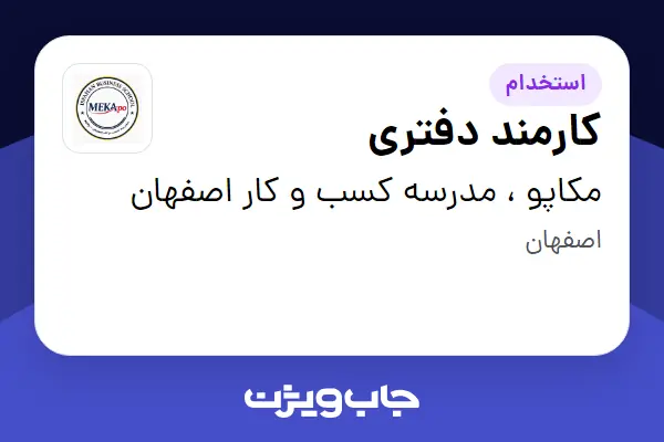  استخدام کارمند دفتری - خانم در مکاپو ، مدرسه کسب و کار اصفهان