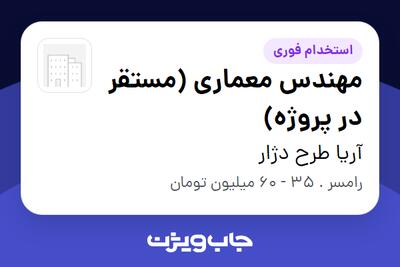 استخدام مهندس معماری (مستقر در پروژه) در آریا طرح دژار