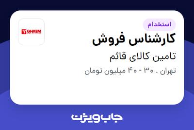 استخدام کارشناس فروش - آقا در تامین کالای قائم