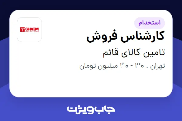  استخدام کارشناس فروش - آقا در تامین کالای قائم