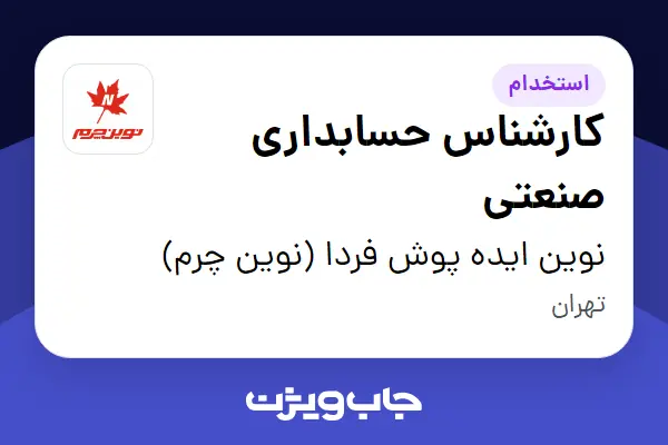  استخدام کارشناس حسابداری صنعتی در نوین ایده پوش فردا (نوین چرم)