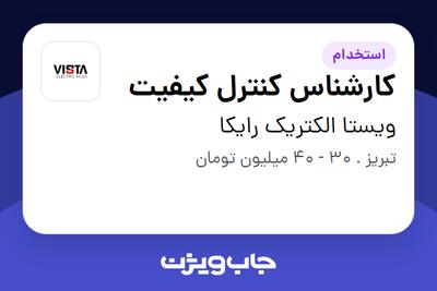  استخدام کارشناس کنترل کیفیت - آقا در ویستا الکتریک رایکا