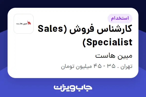  استخدام کارشناس فروش (Sales Specialist) در مبین هاست