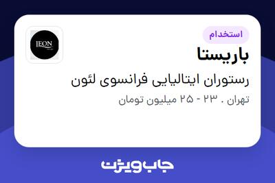  استخدام باریستا در رستوران ایتالیایی فرانسوی لئون