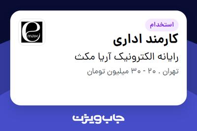  استخدام کارمند اداری - خانم در رایانه الکترونیک آریا مکث