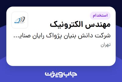 استخدام مهندس الکترونیک در شرکت دانش بنیان پژواک رایان صنایع دقیق