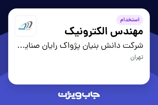  استخدام مهندس الکترونیک در شرکت دانش بنیان پژواک رایان صنایع دقیق