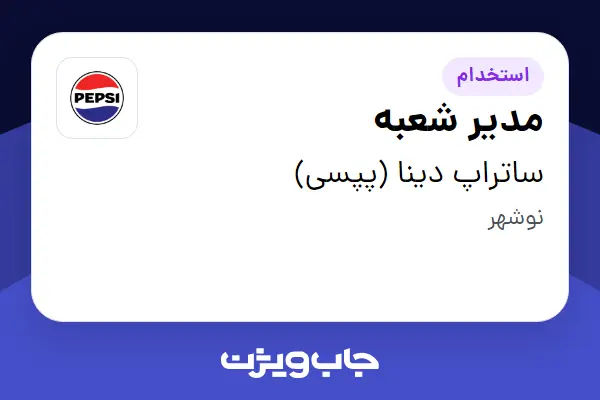  استخدام مدیر شعبه در ساتراپ دینا (پپسی)