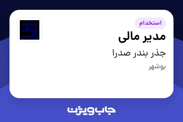  استخدام مدیر مالی - آقا در جذر بندر صدرا