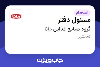  استخدام مسئول دفتر - خانم در گروه صنایع غذایی مانا