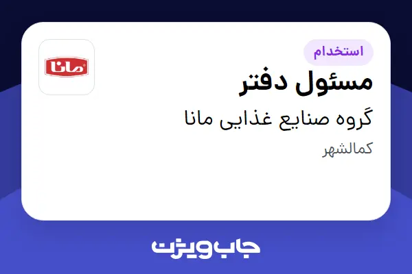  استخدام مسئول دفتر - خانم در گروه صنایع غذایی مانا