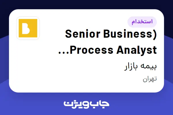  استخدام (Senior Business Process Analyst (Shoraka در بیمه بازار