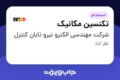 استخدام تکنسین مکانیک - آقا در شرکت مهندسی الکترو نیرو تابان کنترل