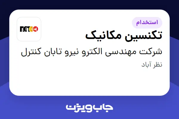  استخدام تکنسین مکانیک - آقا در شرکت مهندسی الکترو نیرو تابان کنترل