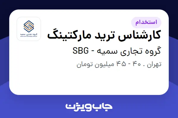  استخدام کارشناس ترید مارکتینگ در گروه تجاری سمیه - SBG