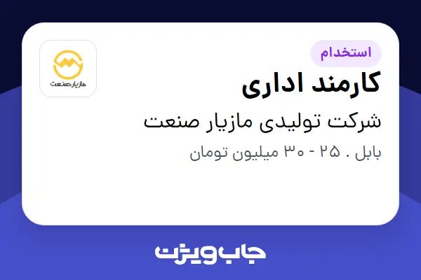  استخدام کارمند اداری - خانم در شرکت تولیدی مازیار صنعت